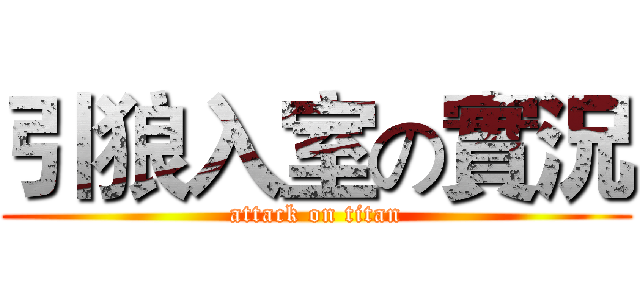 引狼入室の實況 (attack on titan)