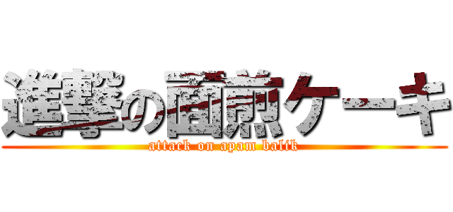 進撃の面煎ケーキ (attack on apam balik)