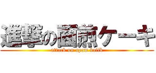 進撃の面煎ケーキ (attack on apam balik)