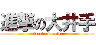 進撃の大井手 (attack on ooide)