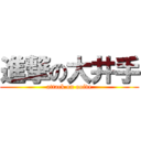 進撃の大井手 (attack on ooide)