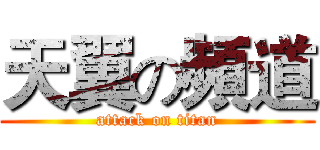 天翼の頻道 (attack on titan)