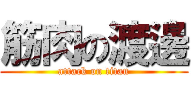 筋肉の渡邊 (attack on titan)