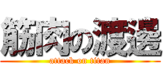 筋肉の渡邊 (attack on titan)