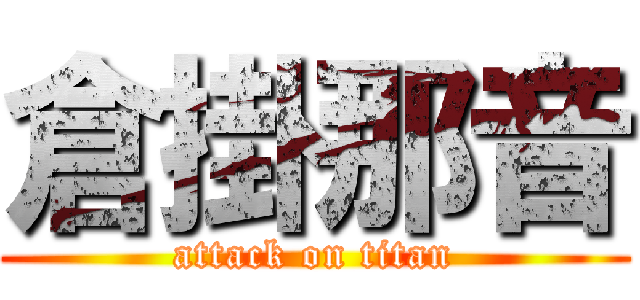 倉掛那音 (attack on titan)