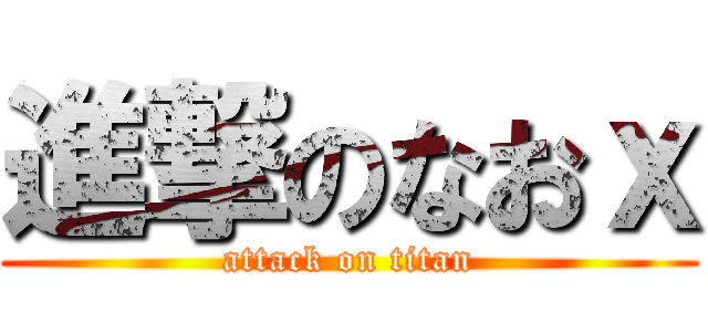 進撃のなおｘ (attack on titan)