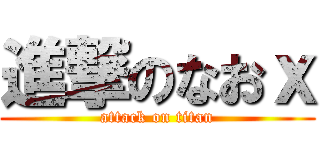 進撃のなおｘ (attack on titan)