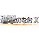 進撃のなおｘ (attack on titan)