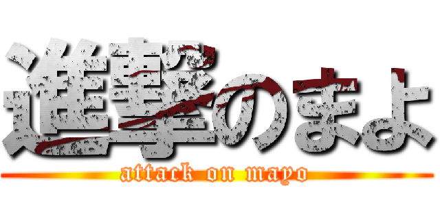 進撃のまよ (attack on mayo)