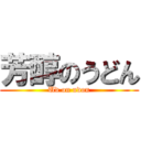 芳醇のうどん (Ud on udon)