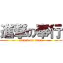 進撃の奉行 (attack on titan)