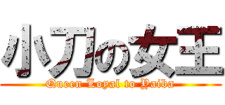 小刀の女王 (Queen Loyal to Yaiba)