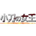 小刀の女王 (Queen Loyal to Yaiba)