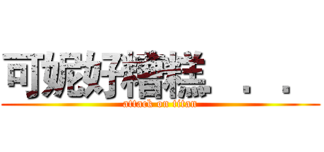 可妮好糟糕．．． (attack on titan)