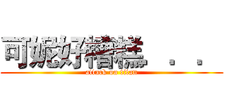 可妮好糟糕．．． (attack on titan)