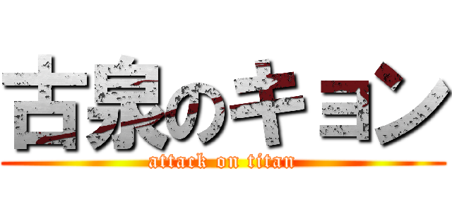 古泉のキョン (attack on titan)