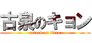 古泉のキョン (attack on titan)