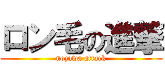 ロン毛の進撃 (nozawa attack)