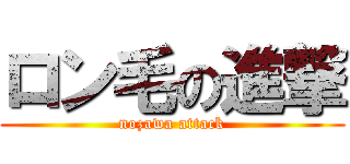 ロン毛の進撃 (nozawa attack)