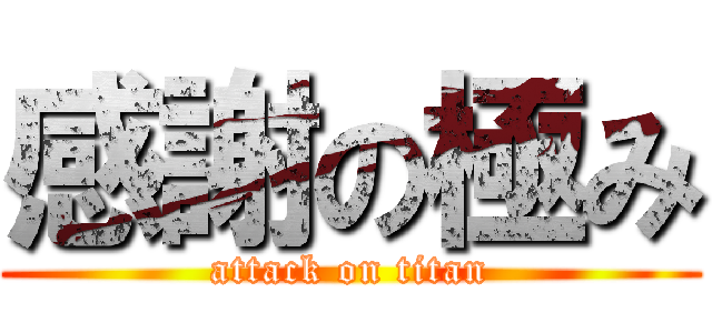 感謝の極み (attack on titan)