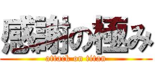 感謝の極み (attack on titan)