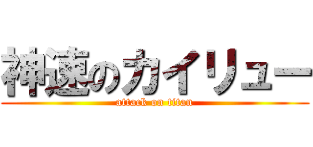 神速のカイリュー (attack on titan)