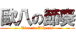 歐八の節奏 (Time to Allpass)