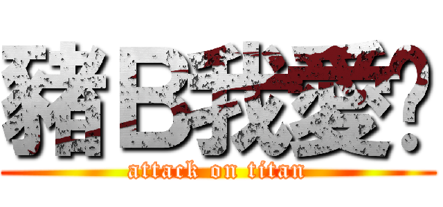 豬Ｂ我愛你 (attack on titan)