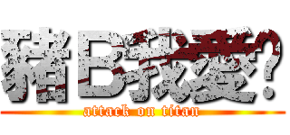豬Ｂ我愛你 (attack on titan)