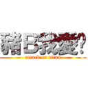 豬Ｂ我愛你 (attack on titan)