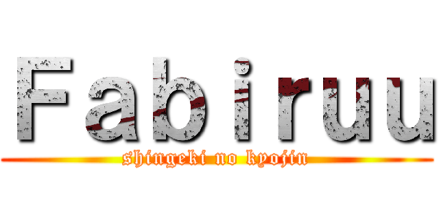 Ｆａｂｉｒｕｕ (shingeki no kyojin)