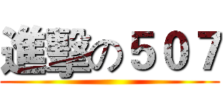 進擊の５０７ ()