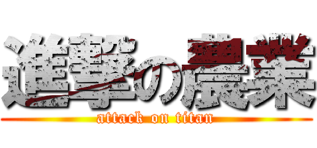 進撃の農業 (attack on titan)