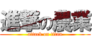 進撃の農業 (attack on titan)