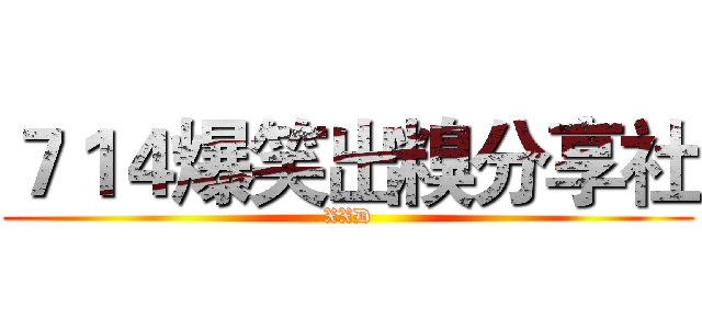 ７１４爆笑出糗分享社 (XXD)