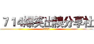 ７１４爆笑出糗分享社 (XXD)