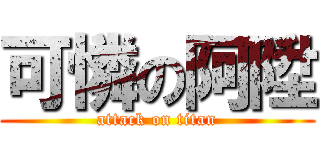 可憐の阿陞 (attack on titan)