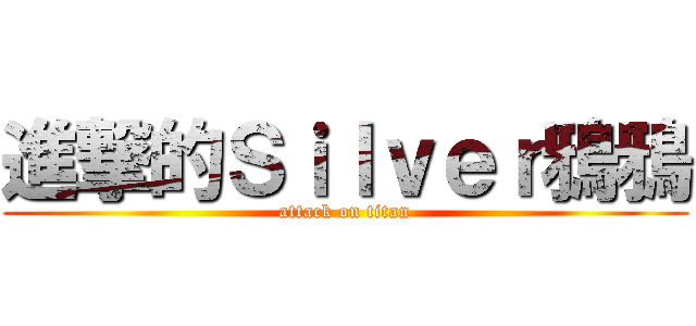 進撃的Ｓｉｌｖｅｒ鴉鴉 (attack on titan)