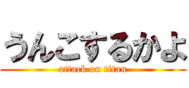 うんこするかよ (attack on titan)