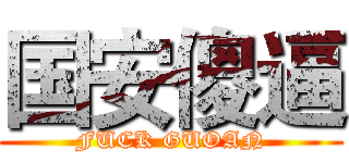 国安傻逼 (FUCK GUOAN)