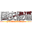 国安傻逼 (FUCK GUOAN)