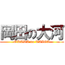 岡田の大河 (OKADA no TAIGA)