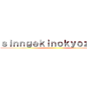 ｓｉｎｎｇｅｋｉｎｏｋｙｏｚｉｎｎ ()