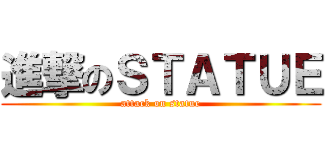 進撃のＳＴＡＴＵＥ (attack on statue)