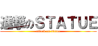 進撃のＳＴＡＴＵＥ (attack on statue)