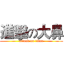 進擊の大鼻 (attack on titan)