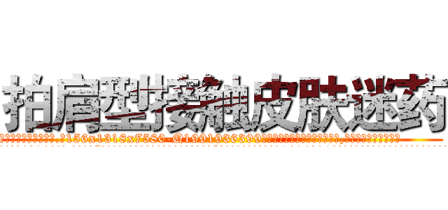 拍肩型接触皮肤迷药 (拍肩型接触皮肤迷药【电.话156x1318x7580-Q1991936399鑫宏药业】我们做的是长期生意,靠的是老客户长期支持
参考消息网2月20日报道 韩媒称，“剩女多、离婚率高的城市，房价一定会上涨。”这是中国经济学家金岩石2016年12月参加在上海举行的房地产相关论坛时说的话。
)