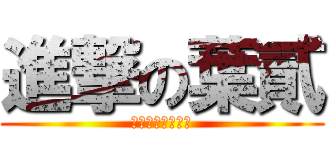進撃の葉貳 (好雜工，不用嗎？)