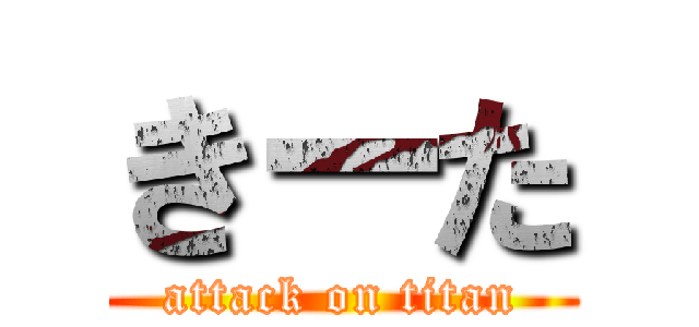 きーた (attack on titan)