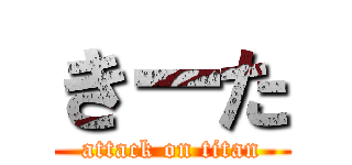 きーた (attack on titan)
